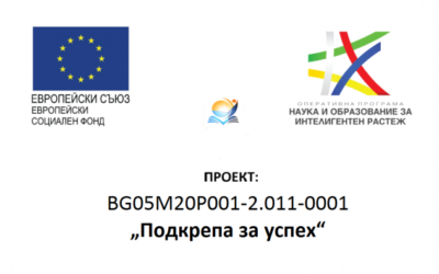 Проект “Подкрепа за успех”