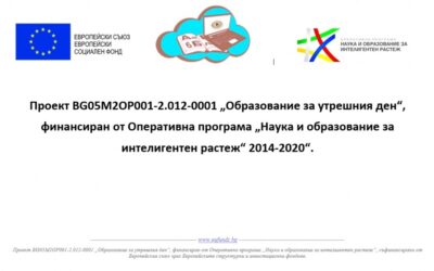 ОБРАЗОВАНИЕ ЗА УТРЕШНИЯ ДЕН